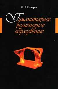 Обложка книги Гуманитарное религиозное образование, Ф. Н. Козырев