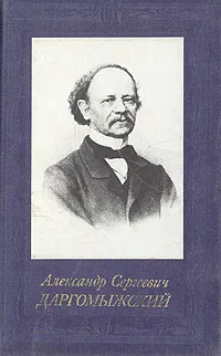 Обложка книги Александр Сергеевич Даргомыжский, И. А. Медведева