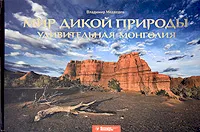 Обложка книги Мир дикой природы. Удивительная Монголия, Владимир Медведев