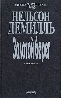 Обложка книги Золотой берег. Книга первая, Нельсон Демилль