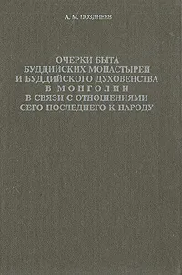 Обложка книги Очерки быта буддийских монастырей и буддийского духовенства в Монголии в связи с отношением сего последнего к народу, Позднеев Алексей Матвеевич