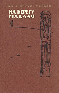 Обложка книги На берегу Маклая, Миклухо-Маклай Николай Николаевич