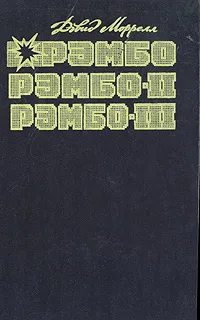 Обложка книги Рэмбо. Рэмбо-II. Рэмбо-III, Моррелл Дэвид