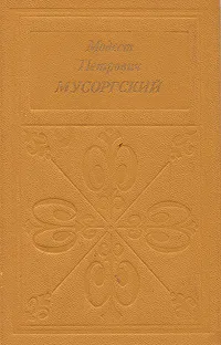 Обложка книги Модест Петрович Мусоргский, Абызова Елена Николаевна