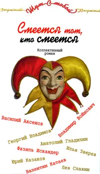 Обложка книги Смеется тот, кто смеется, Катаев В., и др.
