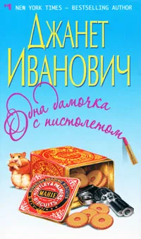 Обложка книги Одна дамочка с пистолетом, Эванович Джанет, Тетерина Ирина А.