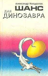 Обложка книги Шанс для динозавра, Кондратов Александр Михайлович