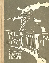 Обложка книги На рассвете и на закате. Воспоминания, Лев Рубинштейн