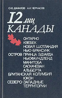 Обложка книги 12 лиц Канады, С. Ю. Данилов, А. И. Черкасов