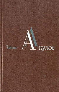 Обложка книги Иван Акулов. Избранные сочинения в трех томах. Том 3, Акулов Иван Иванович