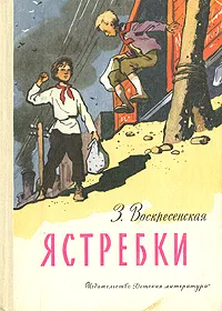 Обложка книги Ястребки, Воскресенская Зоя Ивановна