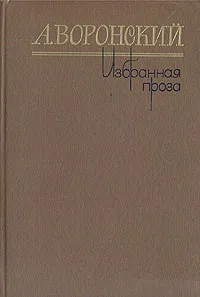 Обложка книги А. Воронский. Избранная проза, А. Воронский