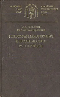 Обложка книги Психофармакотерапия невротических расстройств, А. В. Вальдман, Ю. А. Александровский