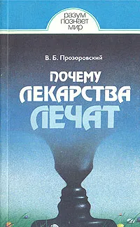 Обложка книги Почему лекарства лечат, Прозоровский Валентин Борисович