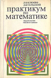 Обложка книги Практикум по математике, Л. А. Клюева, Д. А. Тальский
