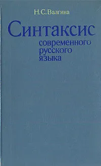 Обложка книги Синтаксис современного русского языка, Н. С. Валгина