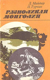 Обложка книги Разноликая Монголия, Майдар Дамдинжавын, Турчин Петр Валентинович