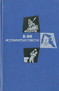 Обложка книги В. Ян. Исторические повести, В. Ян.