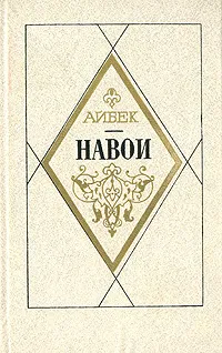 Обложка книги Навои, Айбек