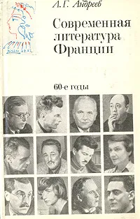 Обложка книги Современная литература Франции. 60-е годы, Л. Г. Андреев