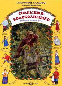 Обложка книги Солнышко-колоколнышко. Потешки, песенки, стихи, Наталия Астахова