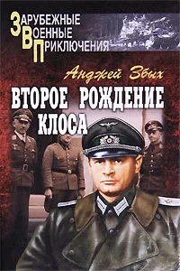 Обложка книги Второе рождение Клоса, Анджей Збых