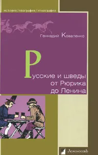 Обложка книги Русские и шведы от Рюрика до Ленина, Коваленко Геннадий Михайлович