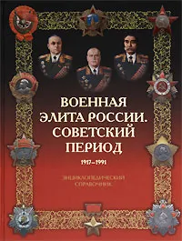 Обложка книги Военная элита России. Советский период. 1917-1991, В. И. Лобов, Р. М. Португальский, В. А. Рунов