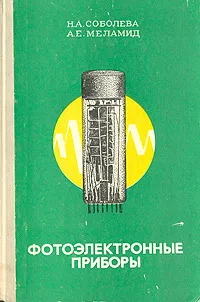 Обложка книги Фотоэлектронные приборы, Н. А. Соболева, А. Е. Меламид