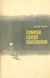 Обложка книги Семеро среди пингвинов, Марио Марре