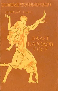 Обложка книги Балет народов СССР, Николай Эльяш