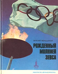 Обложка книги Рожденный молнией Зевса, Виталий Меньшиков