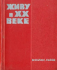 Обложка книги Живу в XX веке. Избранные стихотворения, Михаил Львов