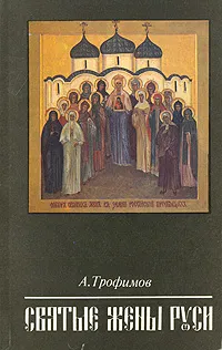 Обложка книги Святые жены Руси, Трофимов Александр А.