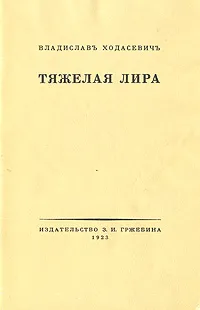 Обложка книги Тяжелая лира, Ходасевич Владислав Фелицианович