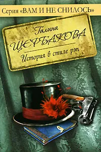 Обложка книги История в стиле рэп, Щербакова Г.