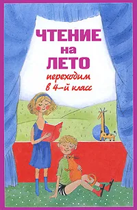 Обложка книги Чтение на лето. Переходим в 4 класс, А. Жилинская