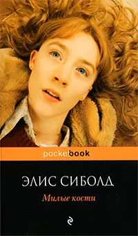 Обложка книги Милые кости, Элис Сиболд