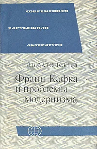 Обложка книги Франц Кафка и проблемы модернизма, Затонский Дмитрий Владимирович