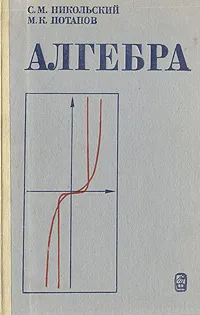 Обложка книги Алгебра. Пособие для самообразования, Никольский Сергей Михайлович, Потапов Михаил Константинович