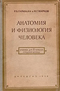 Обложка книги Анатомия и физиология человека, Р. Б. Гарибьян, Н. Г. Марков
