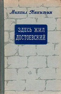 Обложка книги Здесь жил Достоевский, Михаил Никитин