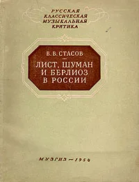 Обложка книги Лист, Шуман и Берлиоз в России, В. В. Стасов