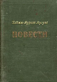 Обложка книги Хаджи-Мурат Мугуев. Повести, Хаджи-Мурат Мугуев