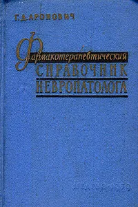 Обложка книги Фармакотерапевтический справочник невропатолога, Г. Д. Аронович