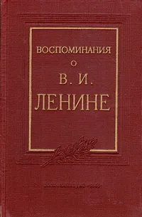 Обложка книги Воспоминания о В. И. Ленине, Глеб Кржижановский,Григорий Петровский,Елена Стасова,Вячеслав Карпинский,Цецилия Зеликсон-Бобровская,С. Гопнер