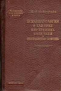 Обложка книги Психопатология в клинике внутренних болезней и неотложная помощь, Т. А. Невзорова