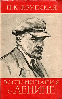 Обложка книги Воспоминания о Ленине, Н. К. Крупская