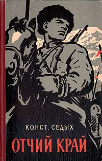 Обложка книги Отчий край, Седых Константин Федорович