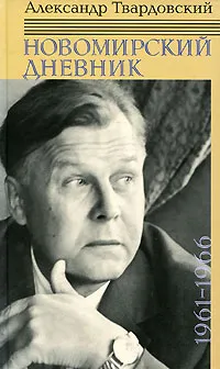 Обложка книги Новомирский дневник. В 2 томах. Том 1.1961-966, Александр Твардовский